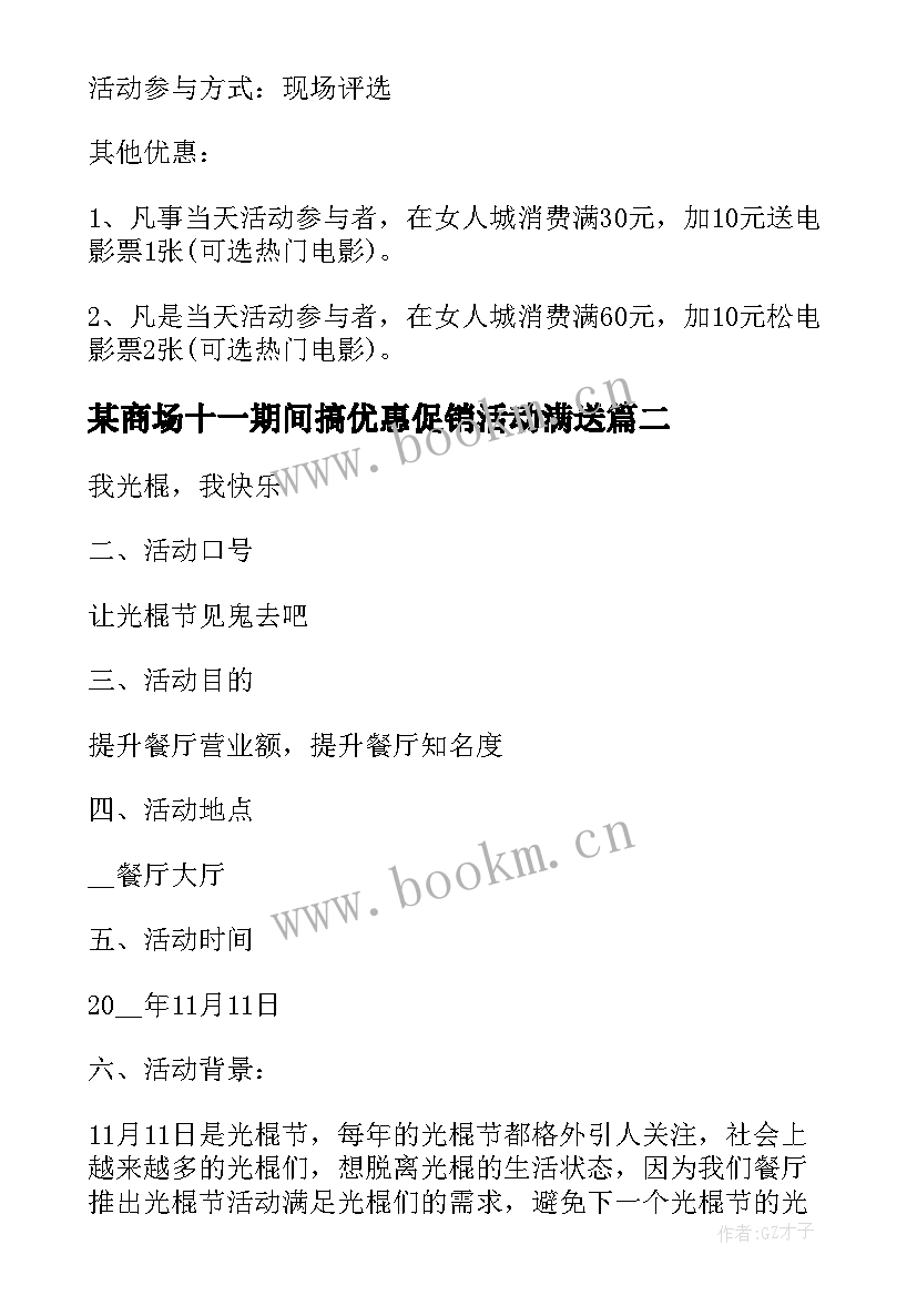 最新某商场十一期间搞优惠促销活动满送 商场双十一促销活动方案(通用5篇)