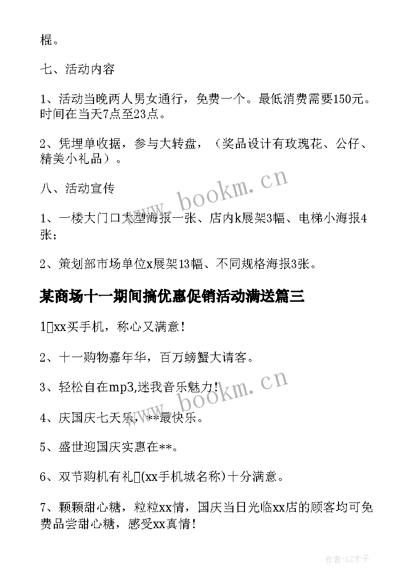 最新某商场十一期间搞优惠促销活动满送 商场双十一促销活动方案(通用5篇)