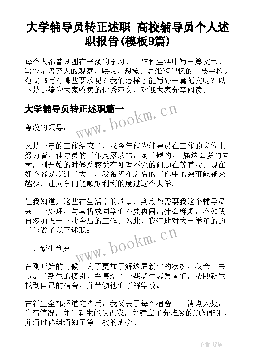 大学辅导员转正述职 高校辅导员个人述职报告(模板9篇)