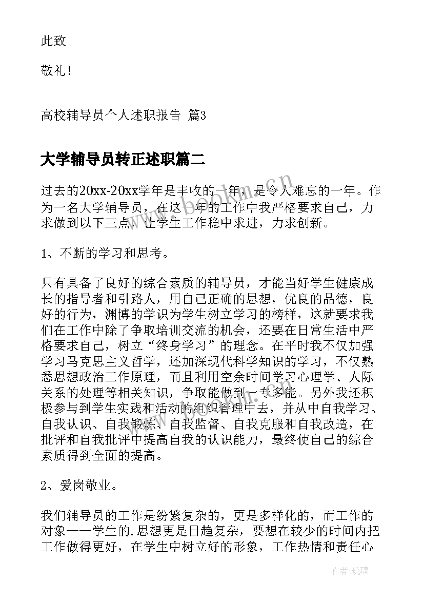 大学辅导员转正述职 高校辅导员个人述职报告(模板9篇)