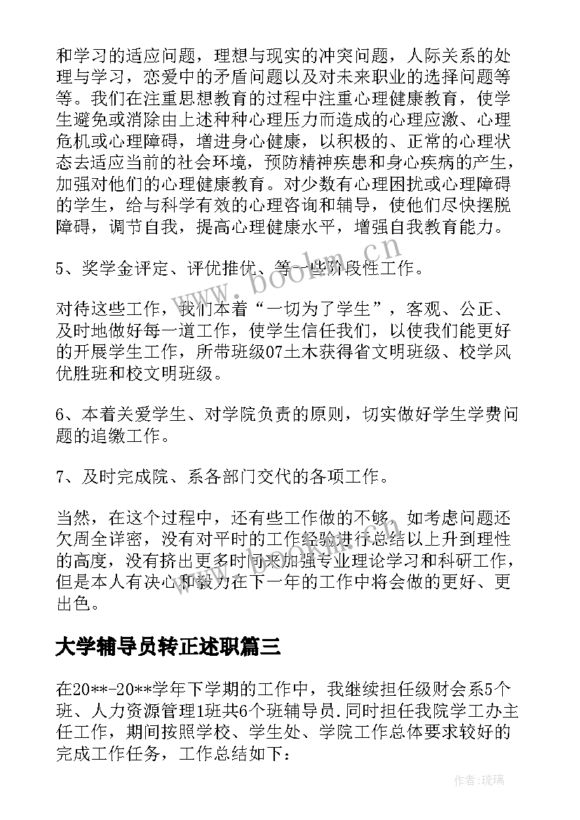 大学辅导员转正述职 高校辅导员个人述职报告(模板9篇)