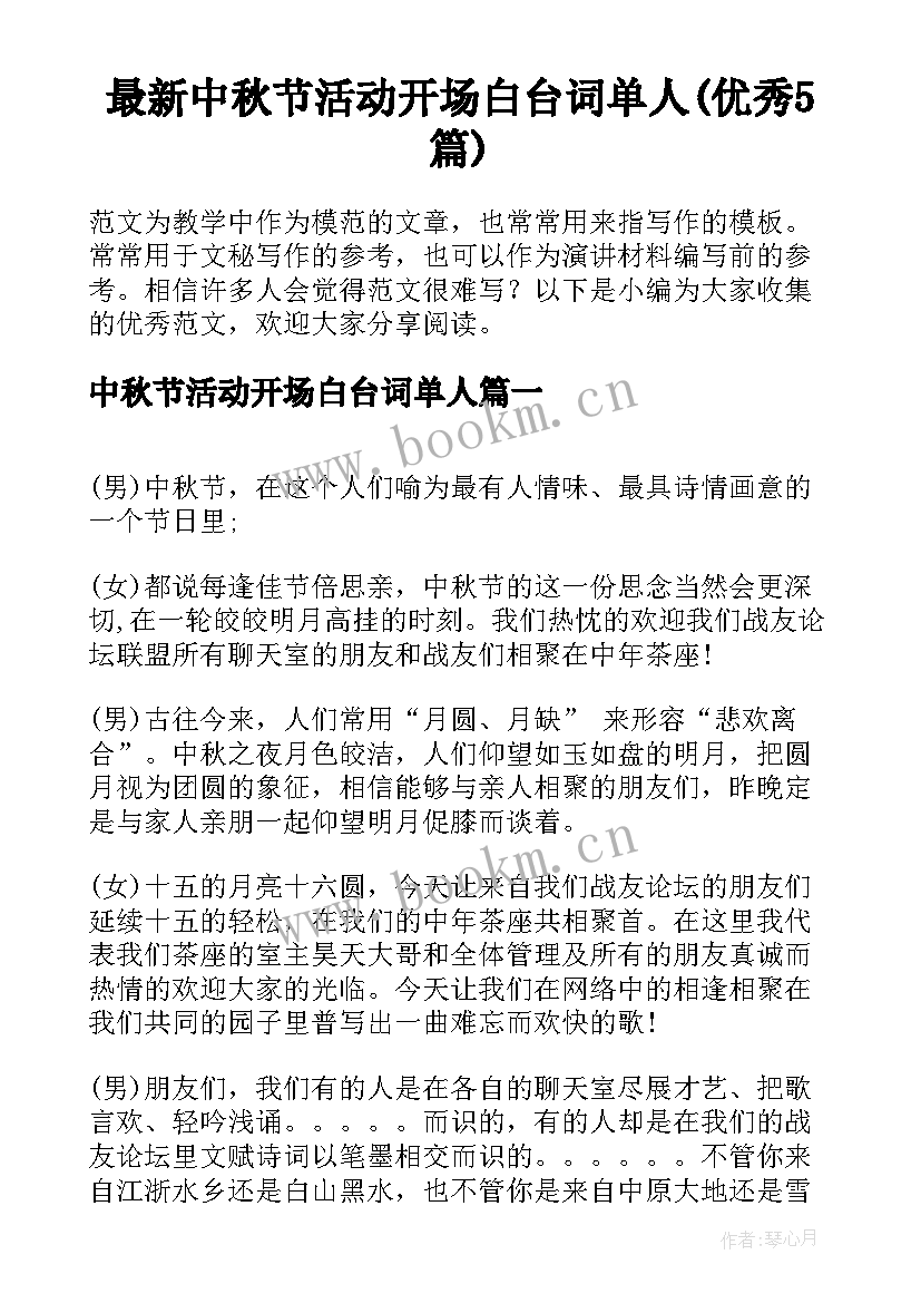 最新中秋节活动开场白台词单人(优秀5篇)