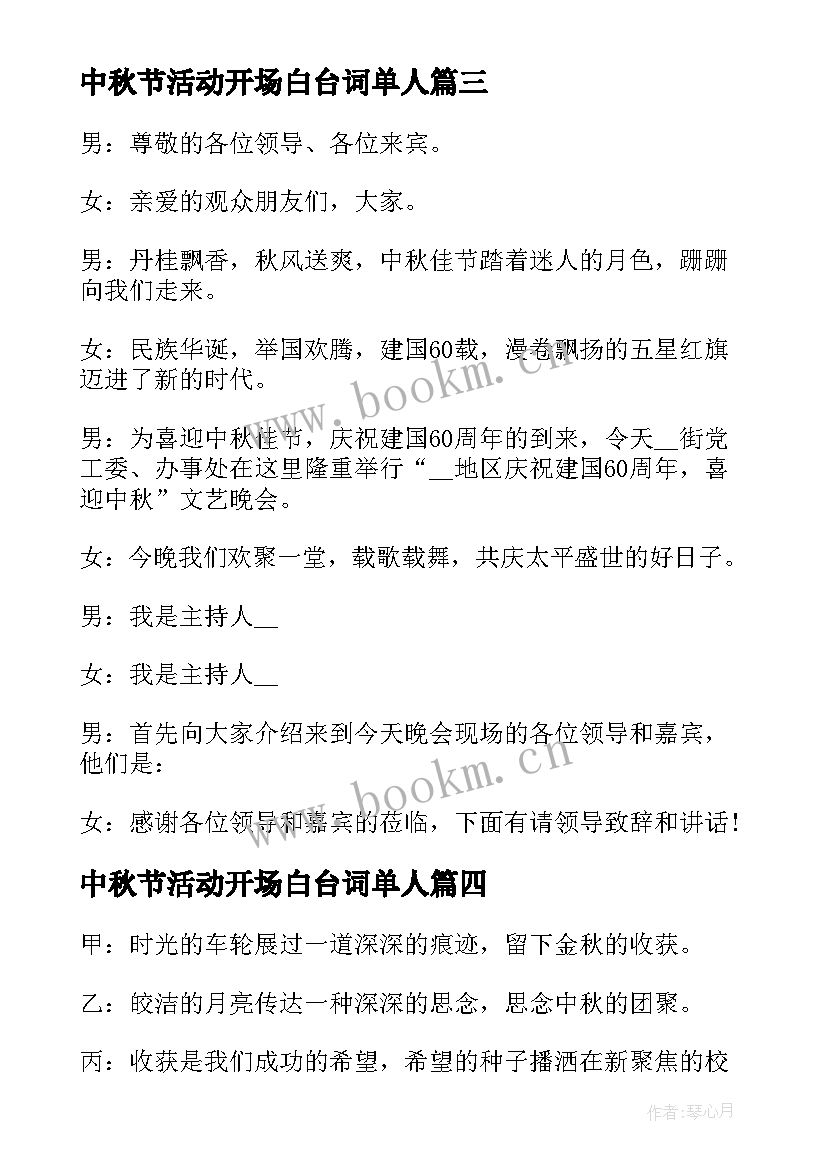 最新中秋节活动开场白台词单人(优秀5篇)