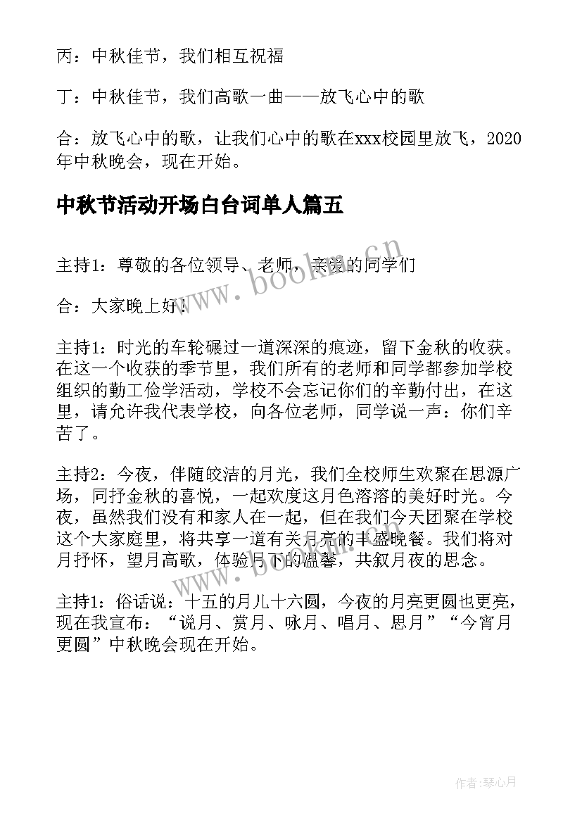 最新中秋节活动开场白台词单人(优秀5篇)