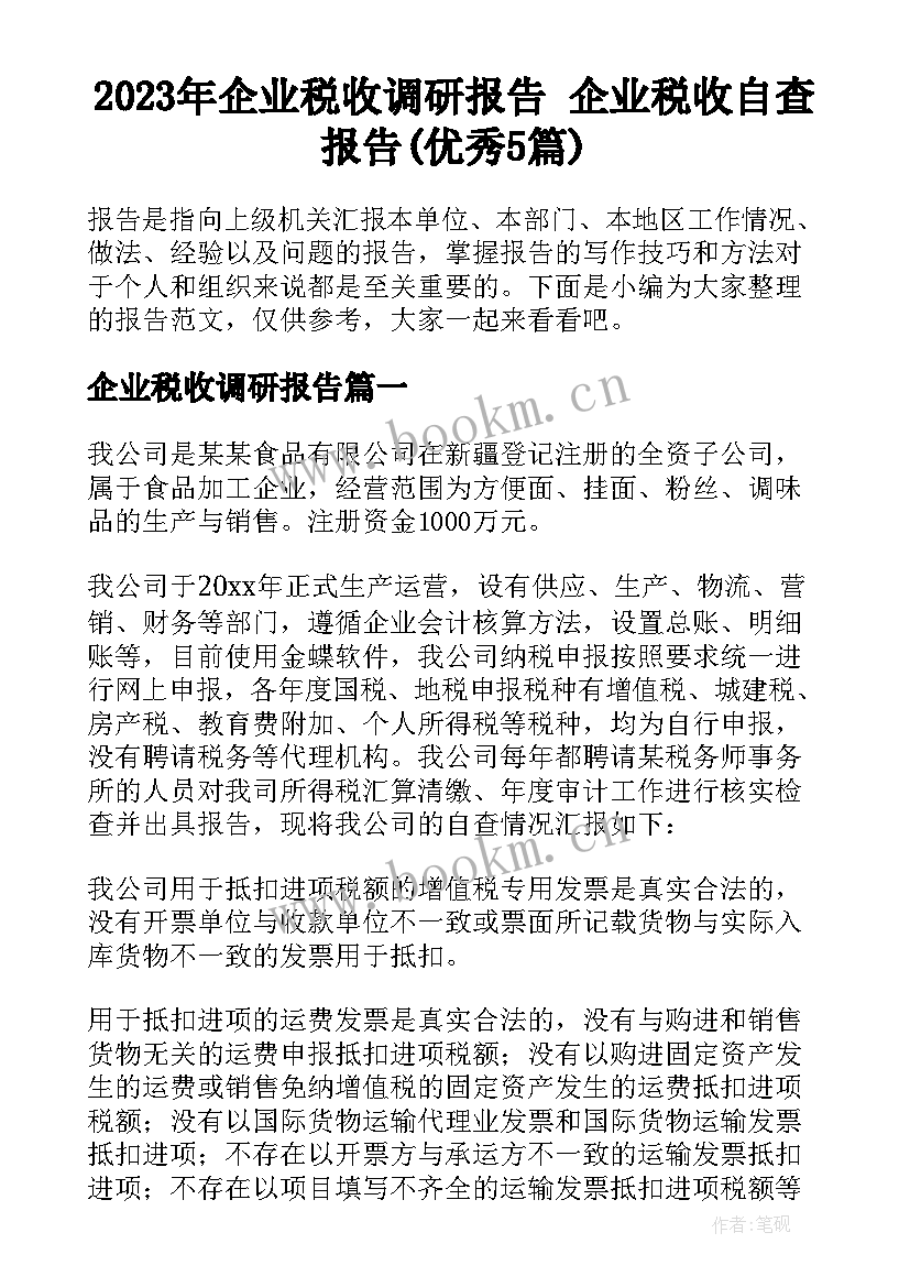 2023年企业税收调研报告 企业税收自查报告(优秀5篇)