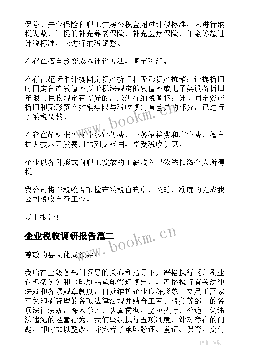 2023年企业税收调研报告 企业税收自查报告(优秀5篇)