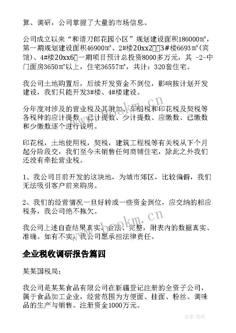 2023年企业税收调研报告 企业税收自查报告(优秀5篇)