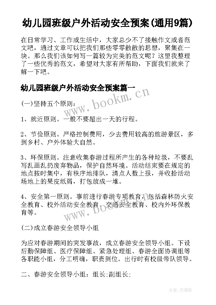 幼儿园班级户外活动安全预案(通用9篇)