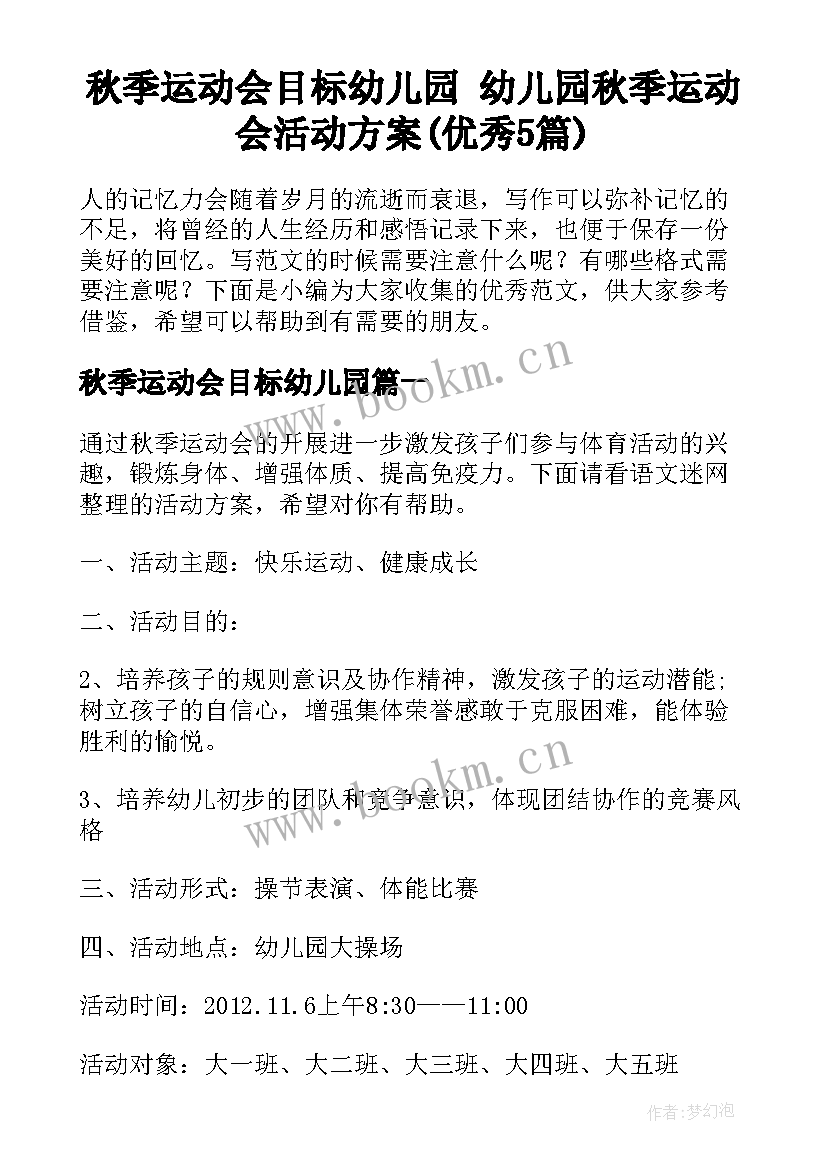 秋季运动会目标幼儿园 幼儿园秋季运动会活动方案(优秀5篇)