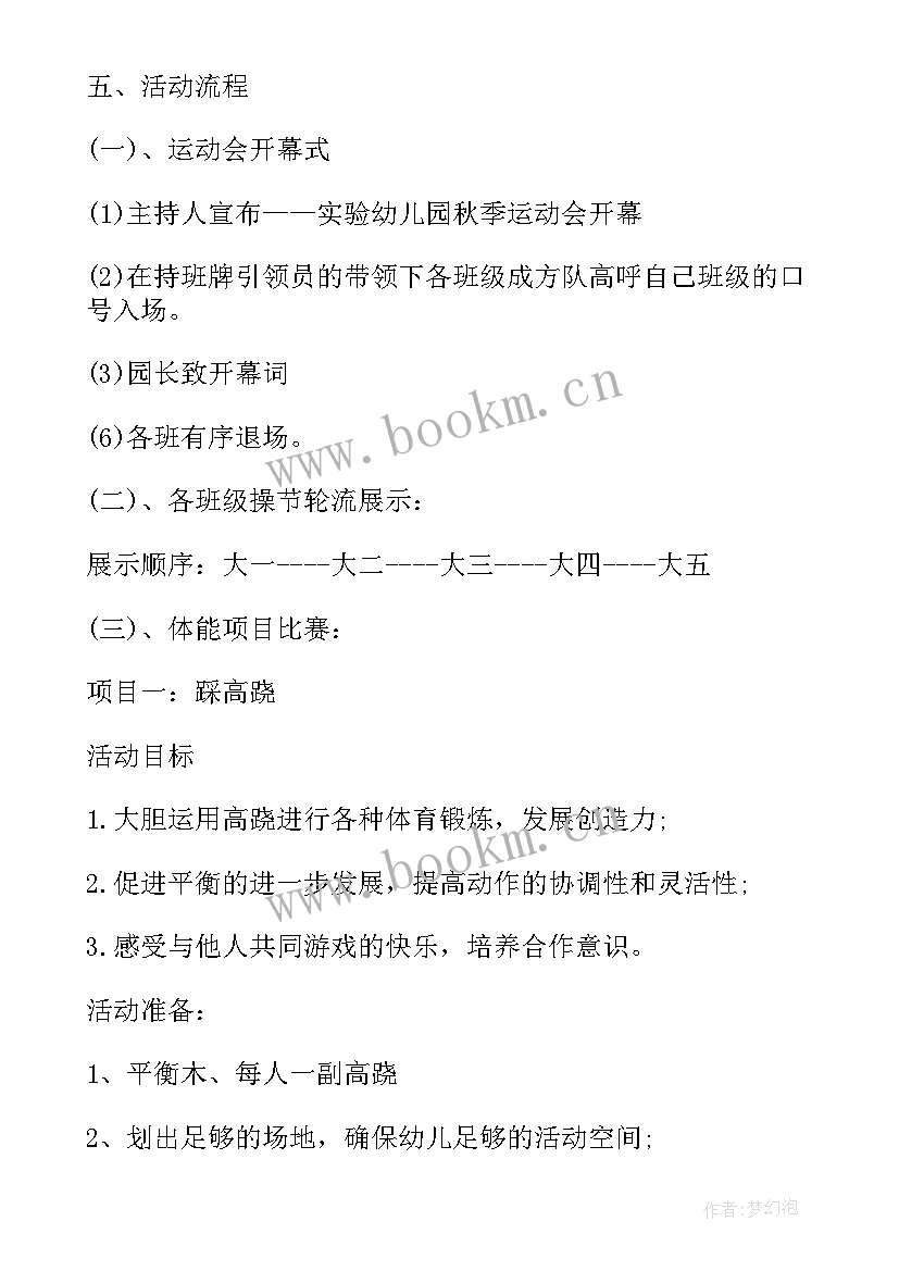 秋季运动会目标幼儿园 幼儿园秋季运动会活动方案(优秀5篇)