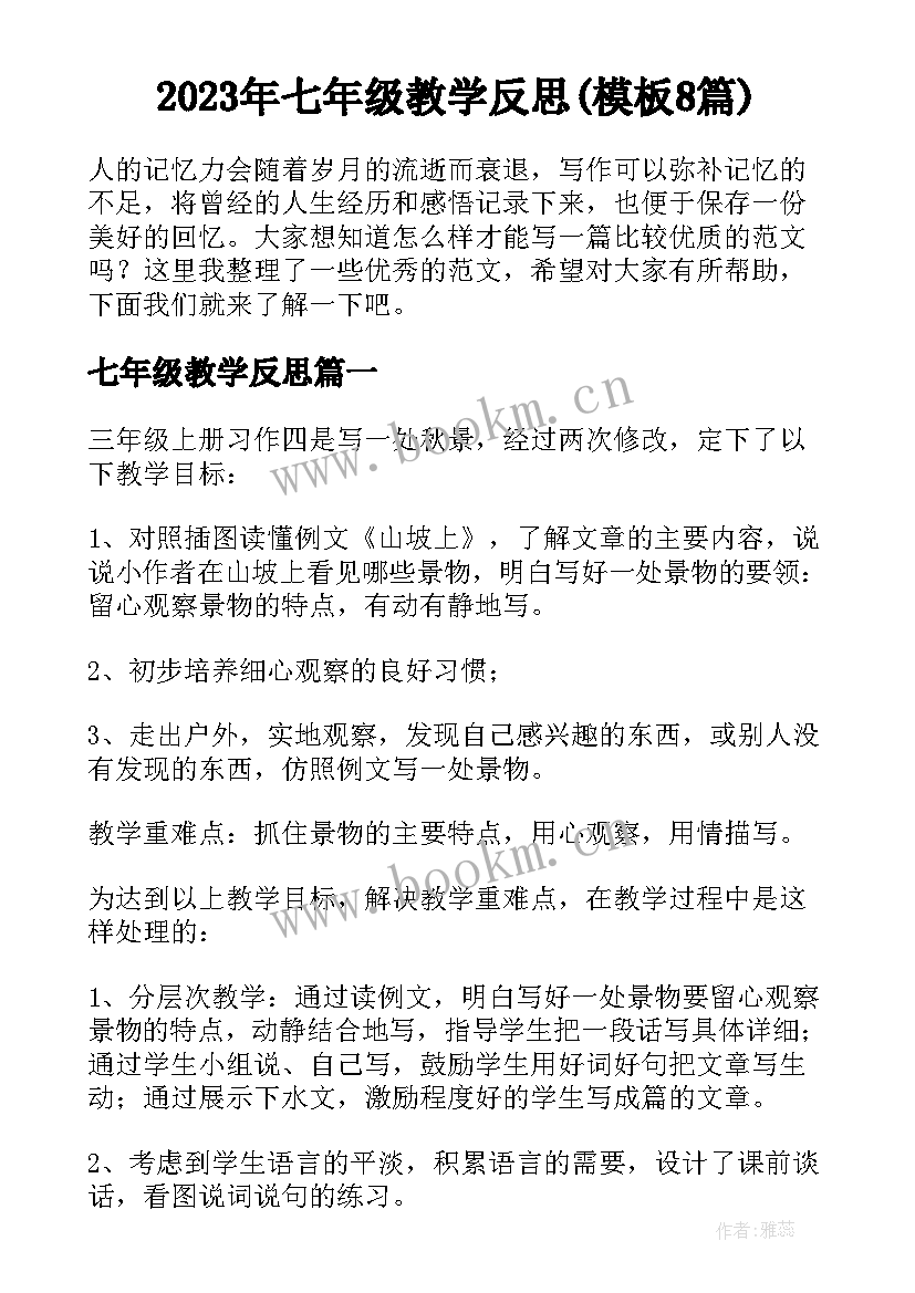 2023年七年级教学反思(模板8篇)