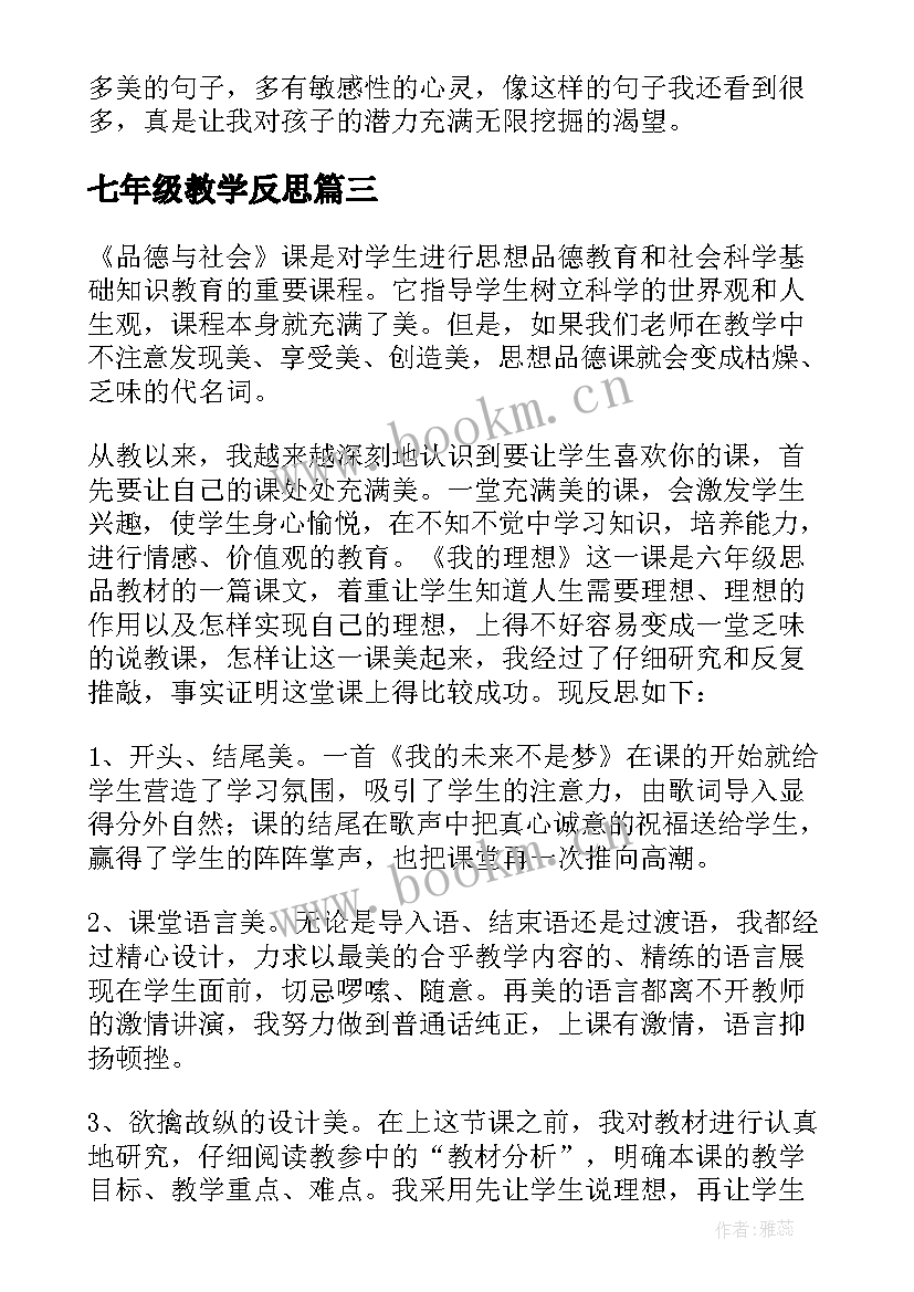 2023年七年级教学反思(模板8篇)