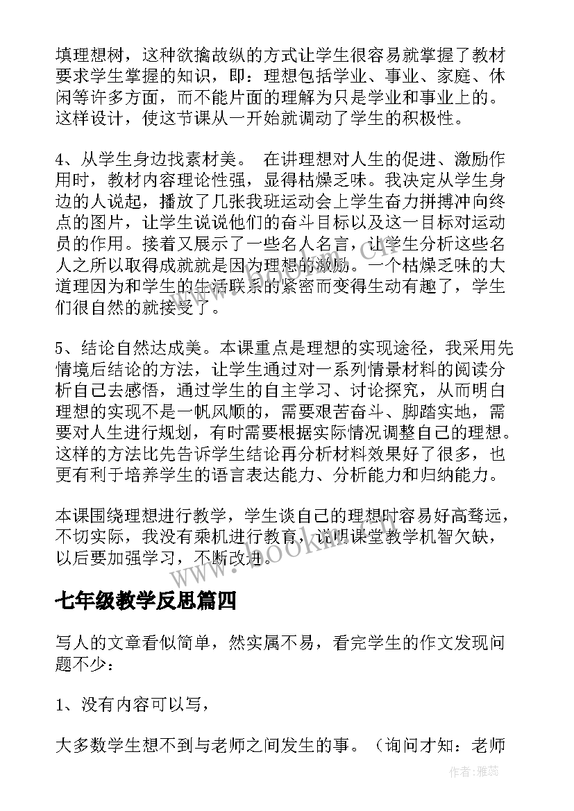 2023年七年级教学反思(模板8篇)