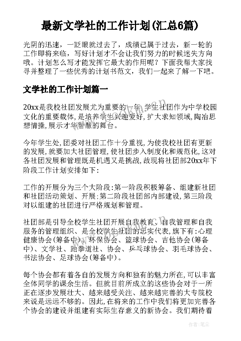 最新文学社的工作计划(汇总6篇)