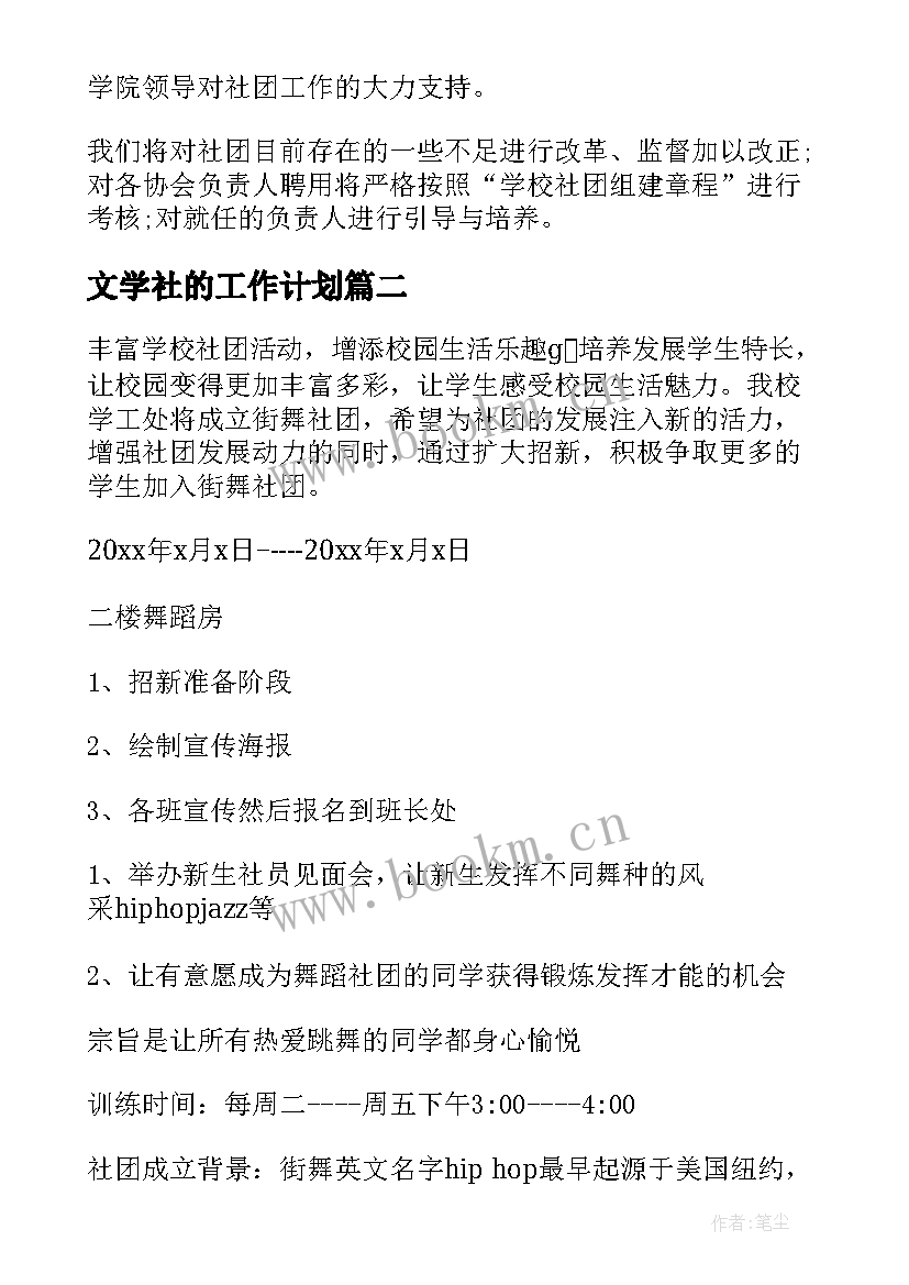 最新文学社的工作计划(汇总6篇)