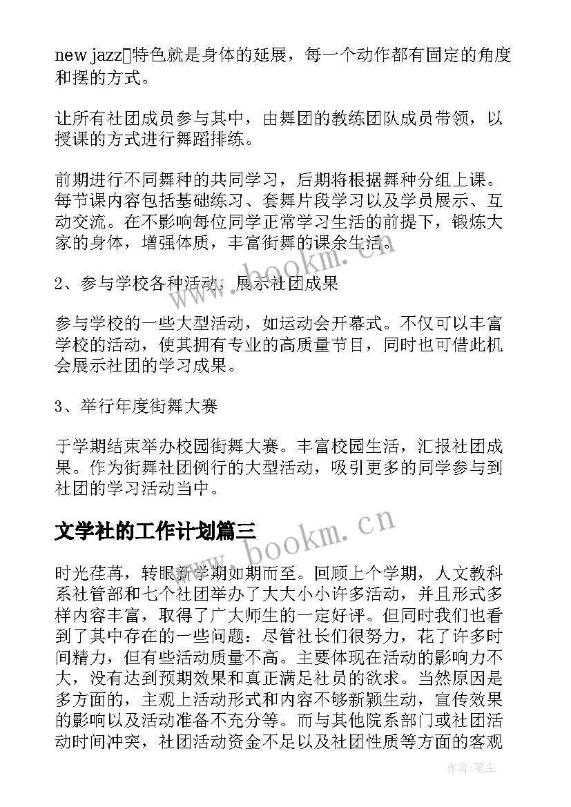 最新文学社的工作计划(汇总6篇)