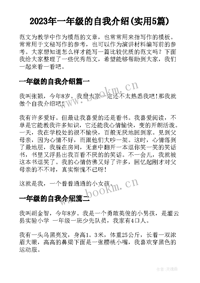 2023年一年级的自我介绍(实用5篇)