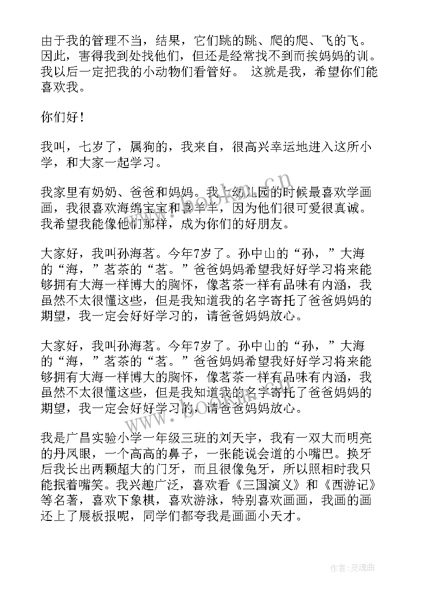 2023年一年级的自我介绍(实用5篇)