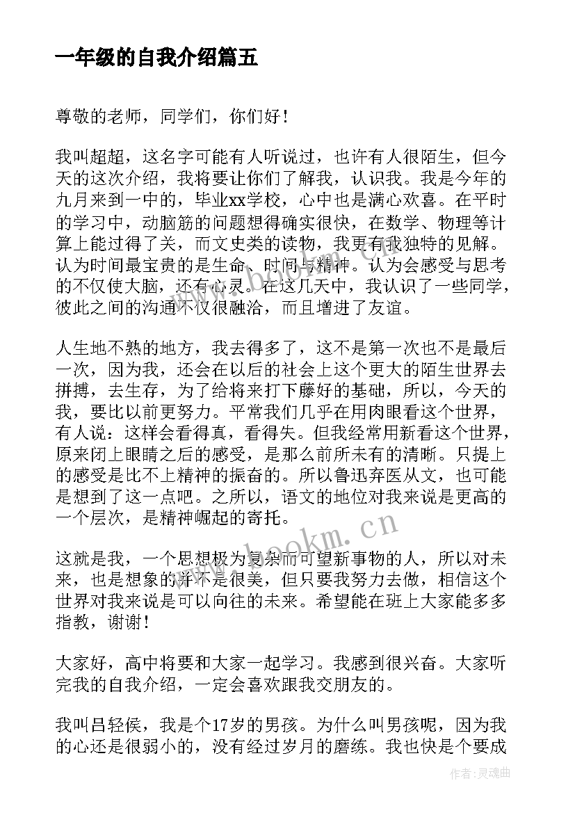 2023年一年级的自我介绍(实用5篇)