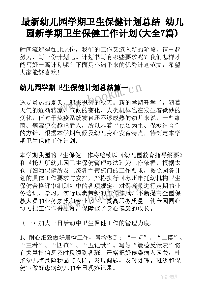 最新幼儿园学期卫生保健计划总结 幼儿园新学期卫生保健工作计划(大全7篇)