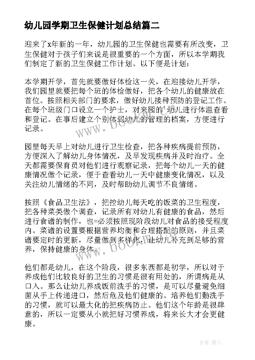 最新幼儿园学期卫生保健计划总结 幼儿园新学期卫生保健工作计划(大全7篇)