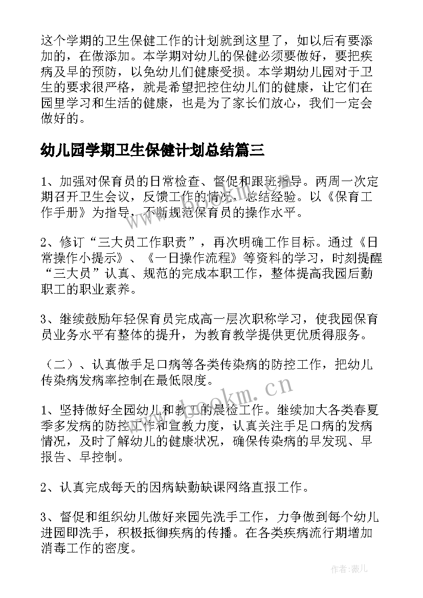 最新幼儿园学期卫生保健计划总结 幼儿园新学期卫生保健工作计划(大全7篇)