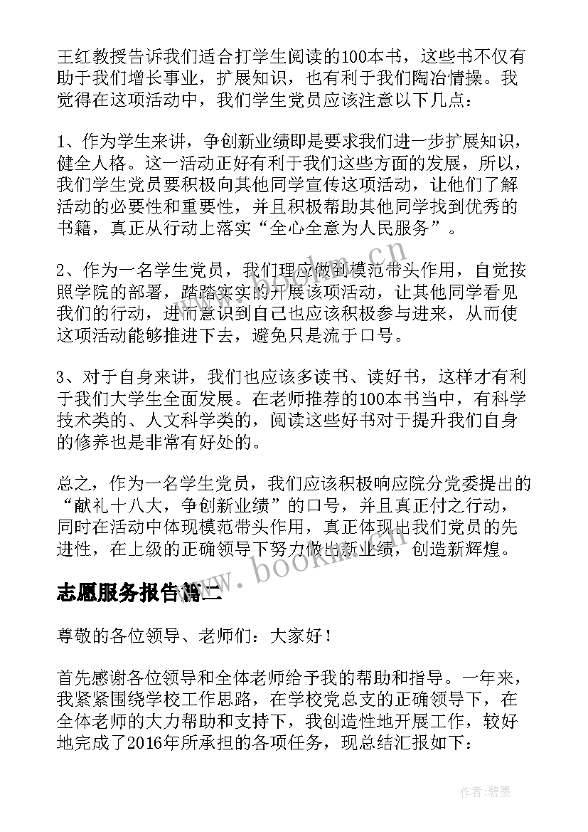 最新志愿服务报告 学习十八大报告思想汇报(优秀5篇)