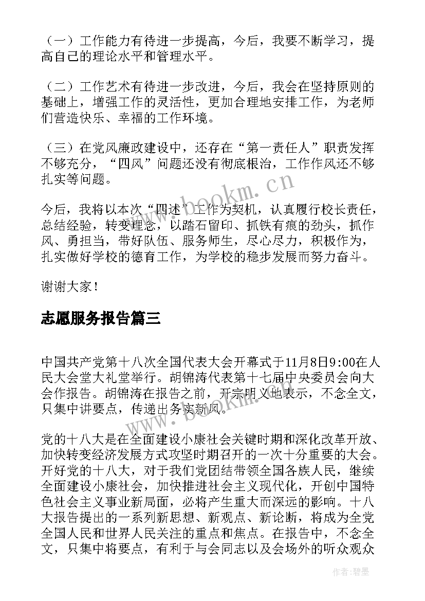 最新志愿服务报告 学习十八大报告思想汇报(优秀5篇)