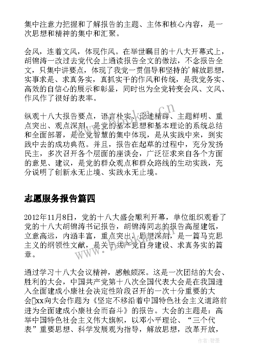 最新志愿服务报告 学习十八大报告思想汇报(优秀5篇)