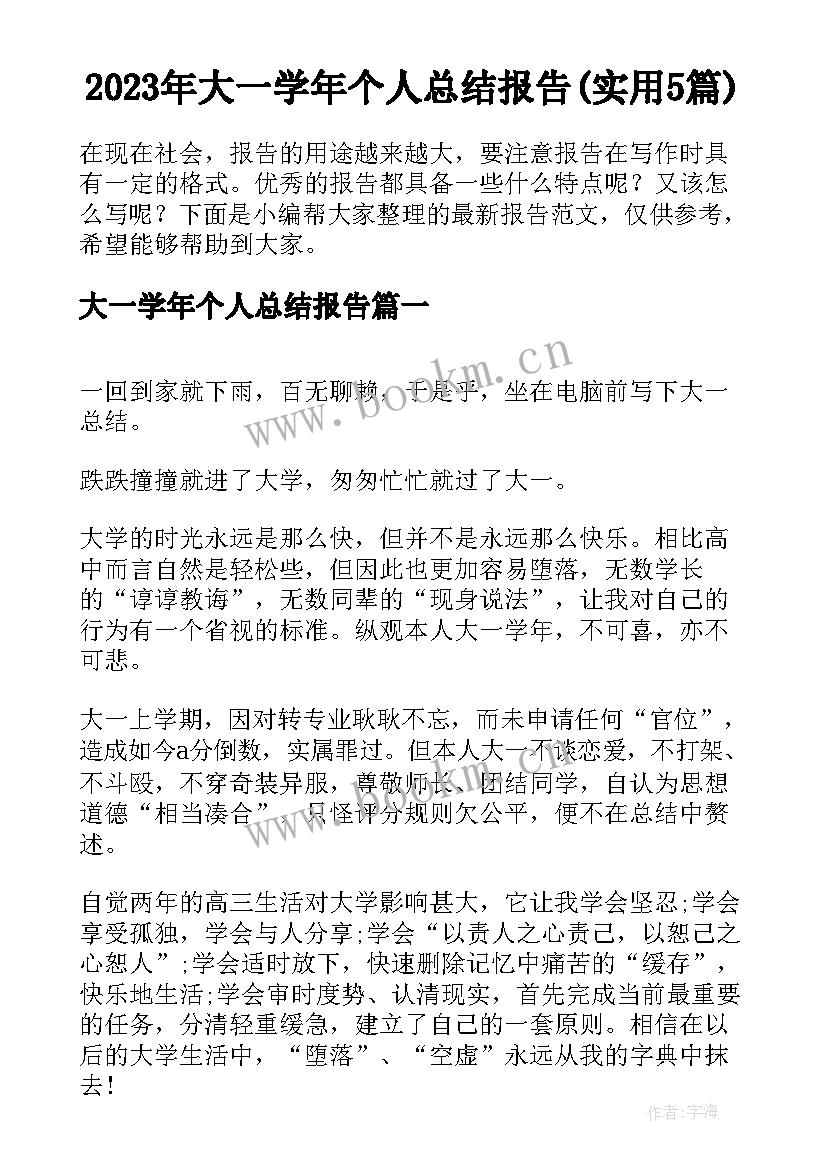 2023年大一学年个人总结报告(实用5篇)