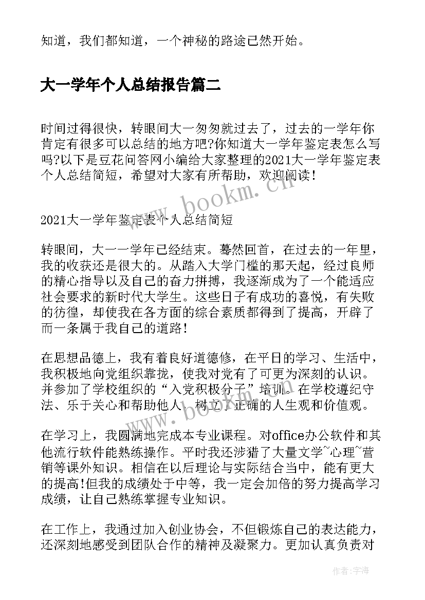 2023年大一学年个人总结报告(实用5篇)