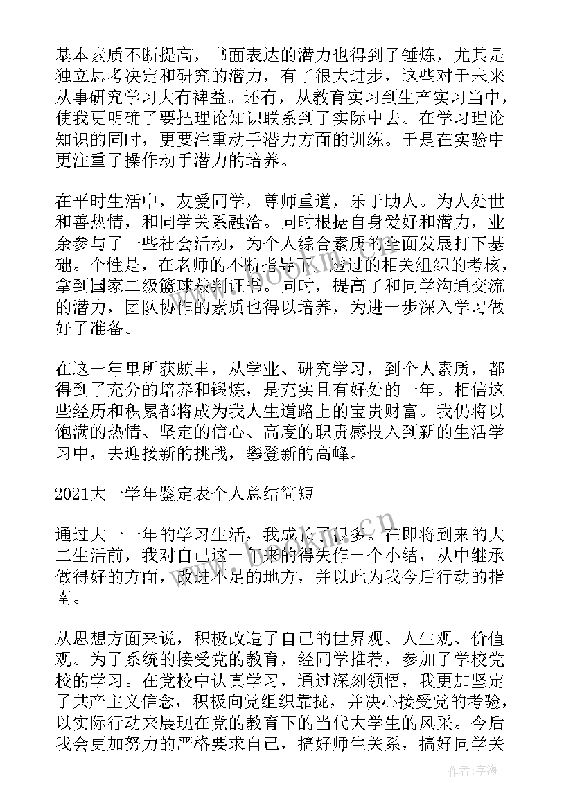 2023年大一学年个人总结报告(实用5篇)