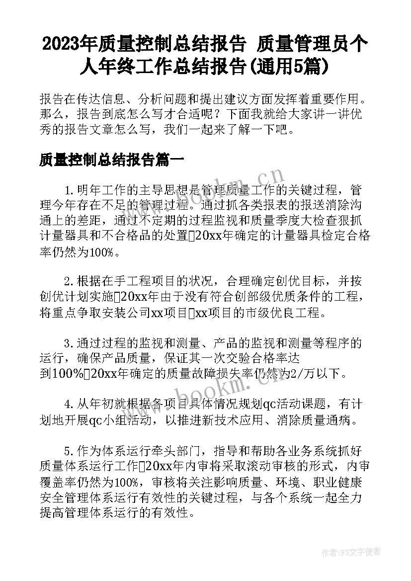 2023年质量控制总结报告 质量管理员个人年终工作总结报告(通用5篇)