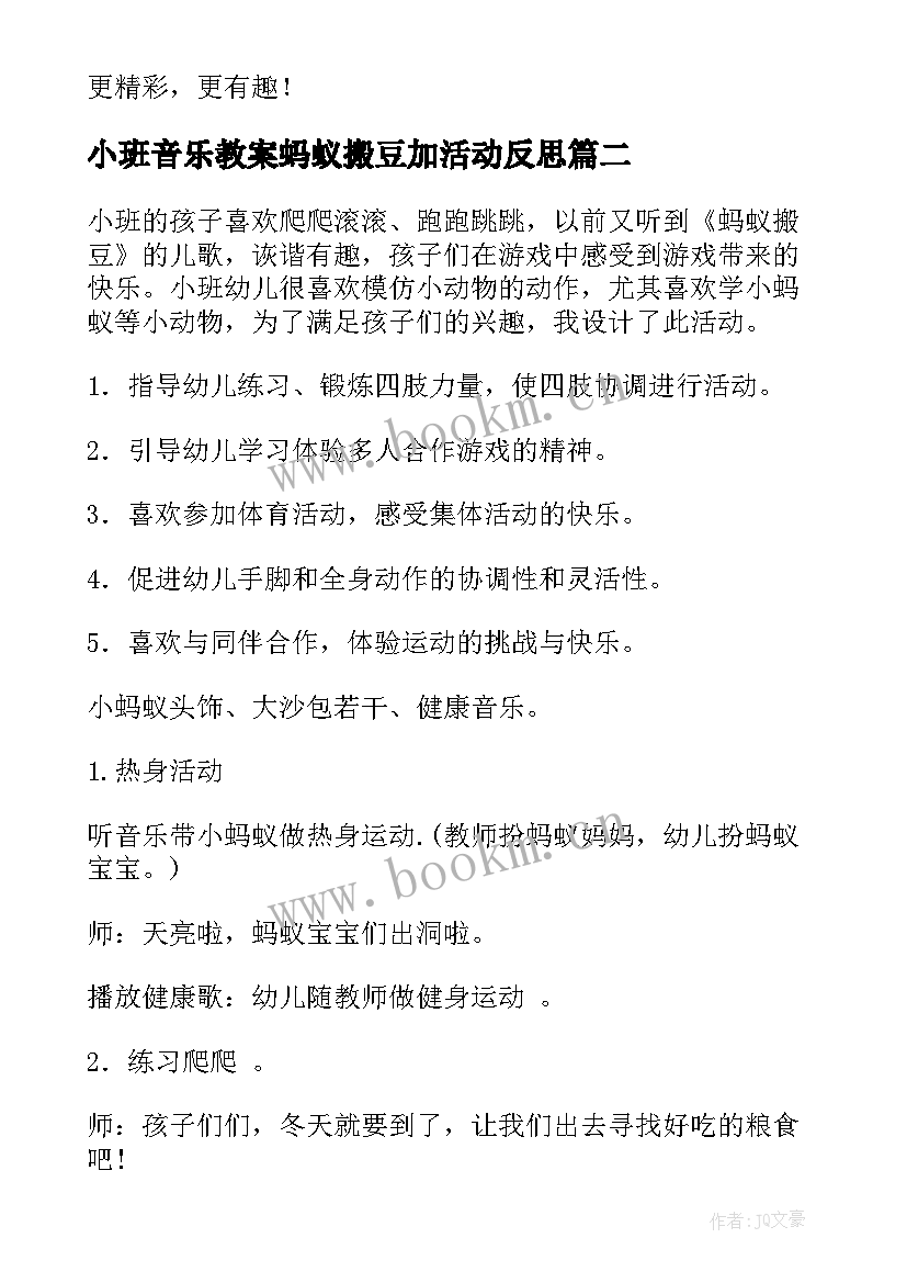 最新小班音乐教案蚂蚁搬豆加活动反思 幼儿园小班音乐教案蚂蚁搬豆含反思(汇总5篇)