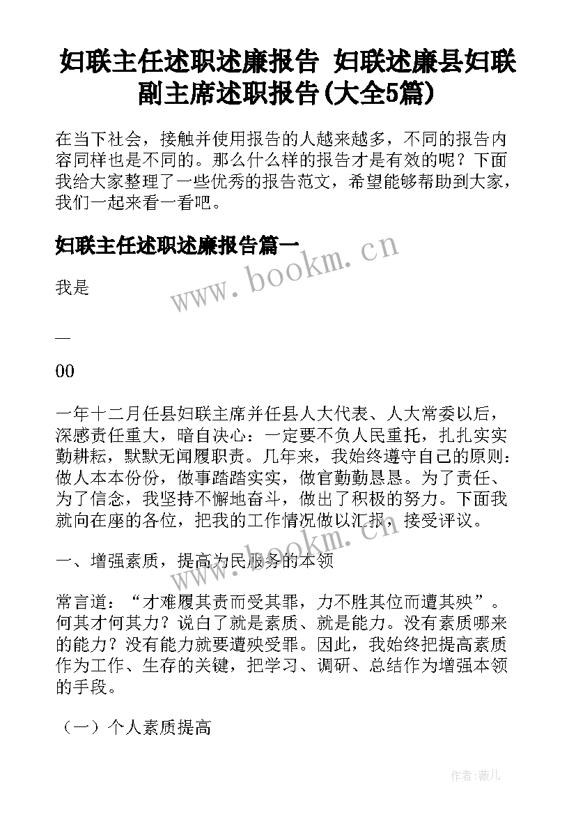 妇联主任述职述廉报告 妇联述廉县妇联副主席述职报告(大全5篇)