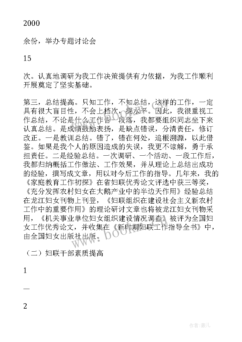 妇联主任述职述廉报告 妇联述廉县妇联副主席述职报告(大全5篇)