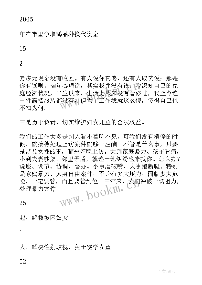 妇联主任述职述廉报告 妇联述廉县妇联副主席述职报告(大全5篇)