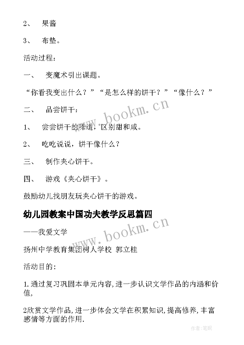 2023年幼儿园教案中国功夫教学反思 综合活动教案(模板9篇)