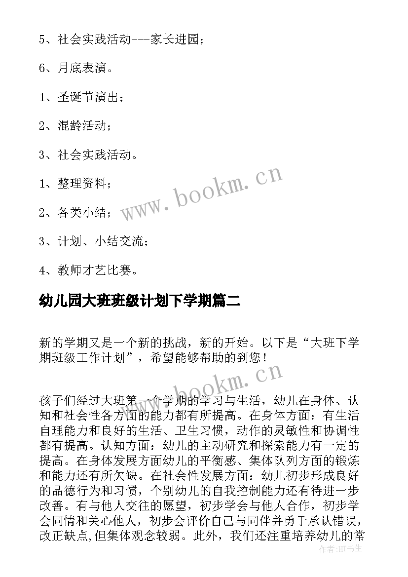 幼儿园大班班级计划下学期 大班班级下学期工作计划(大全5篇)