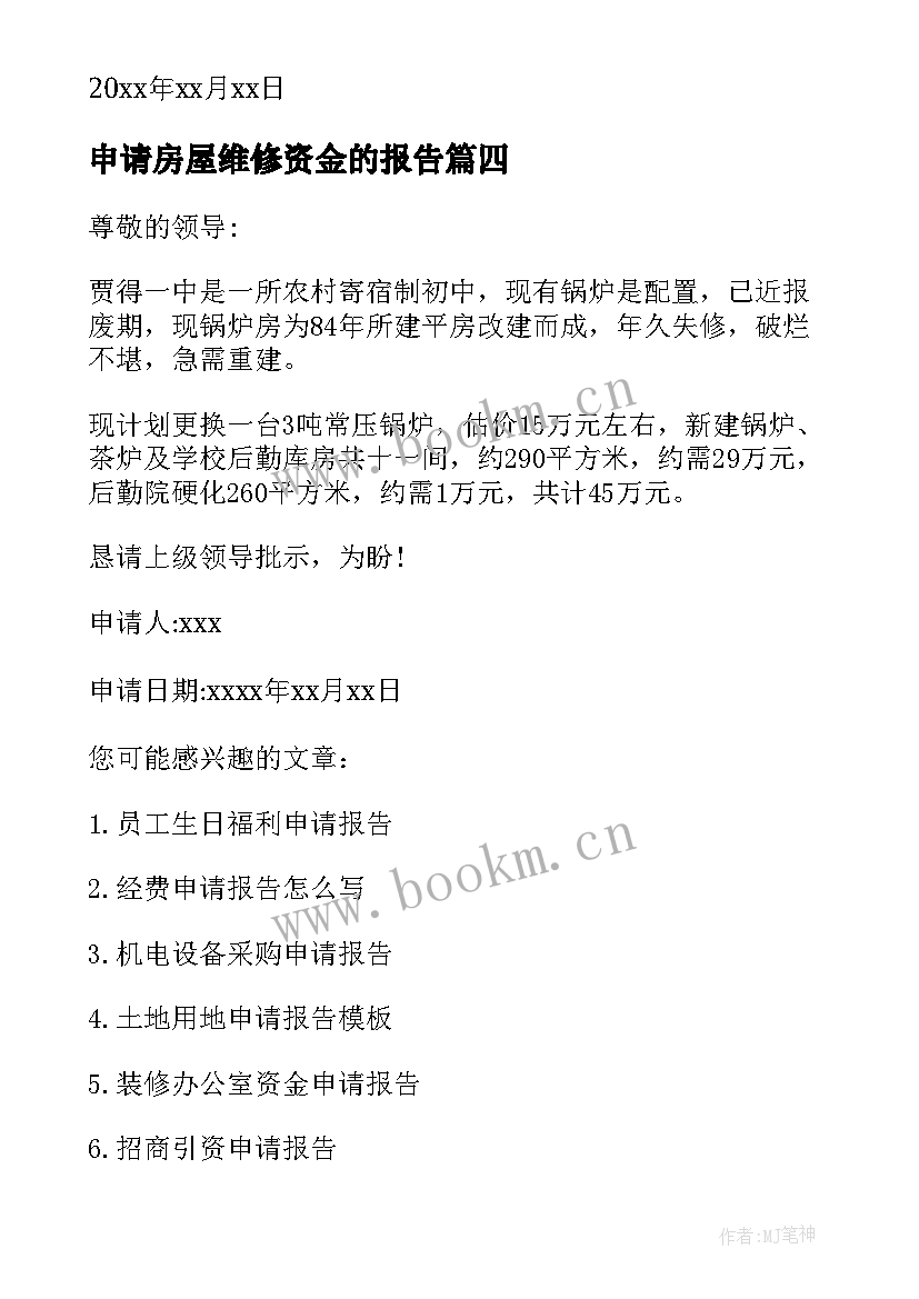 2023年申请房屋维修资金的报告(汇总10篇)