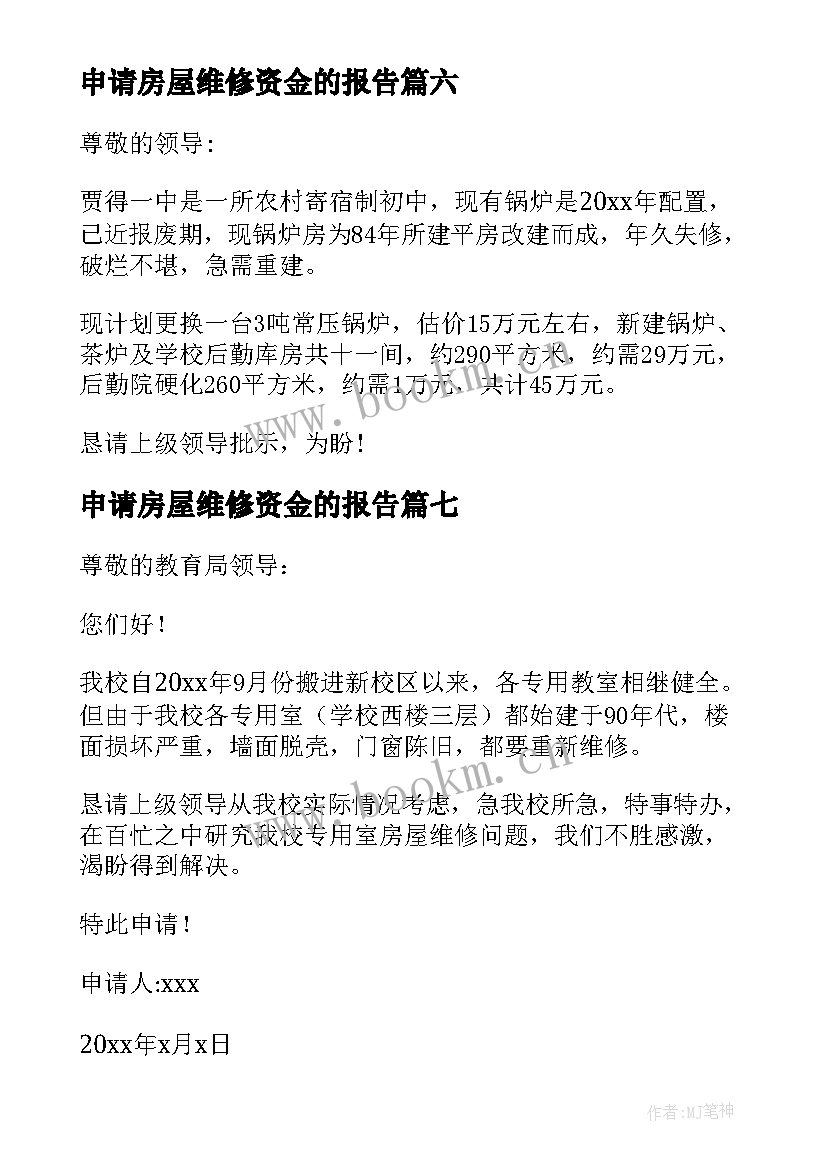 2023年申请房屋维修资金的报告(汇总10篇)