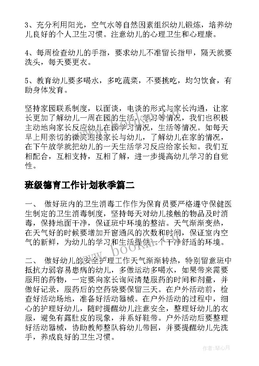 最新班级德育工作计划秋季(通用9篇)