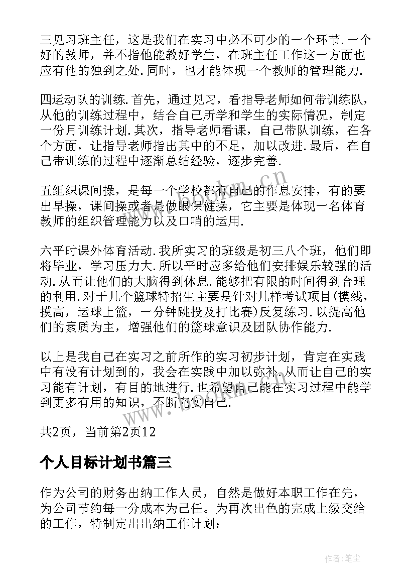 最新个人目标计划书(模板5篇)