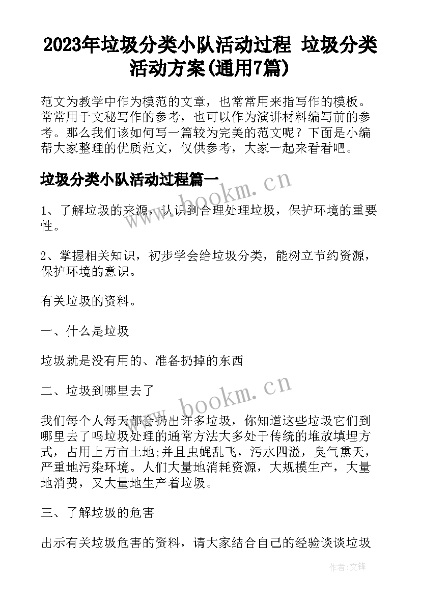 2023年垃圾分类小队活动过程 垃圾分类活动方案(通用7篇)