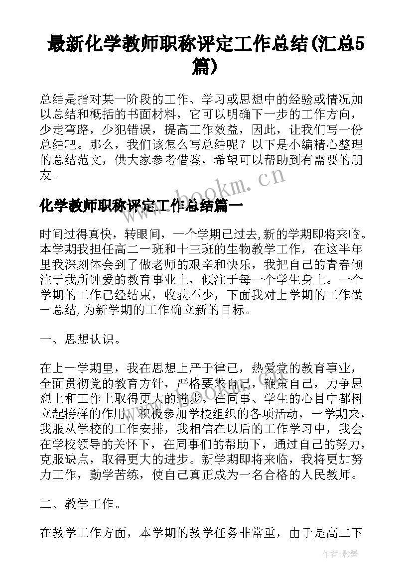 最新化学教师职称评定工作总结(汇总5篇)