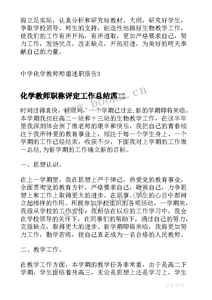 最新化学教师职称评定工作总结(汇总5篇)