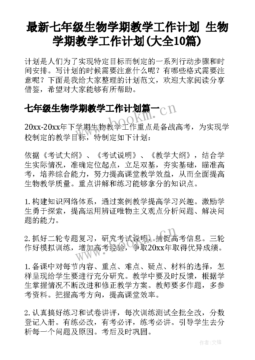 最新七年级生物学期教学工作计划 生物学期教学工作计划(大全10篇)