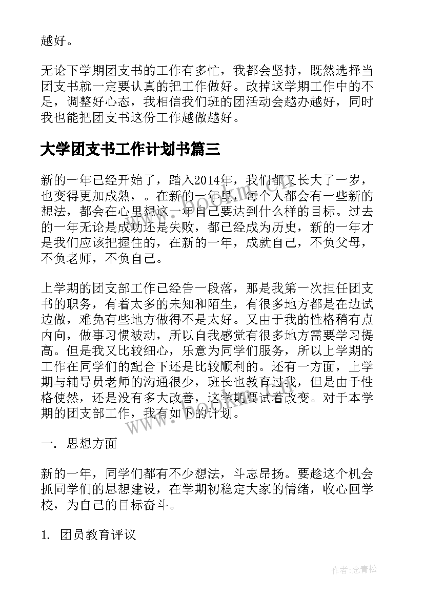 最新大学团支书工作计划书 大学团支书工作计划(优秀5篇)