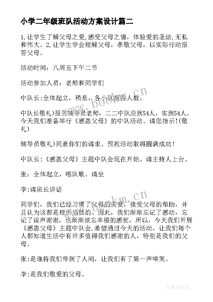 最新小学二年级班队活动方案设计 小学班队活动方案(优质9篇)