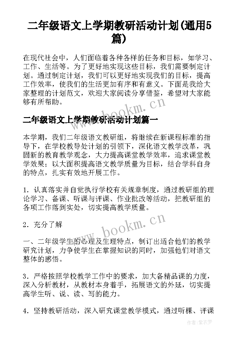 二年级语文上学期教研活动计划(通用5篇)